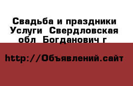 Свадьба и праздники Услуги. Свердловская обл.,Богданович г.